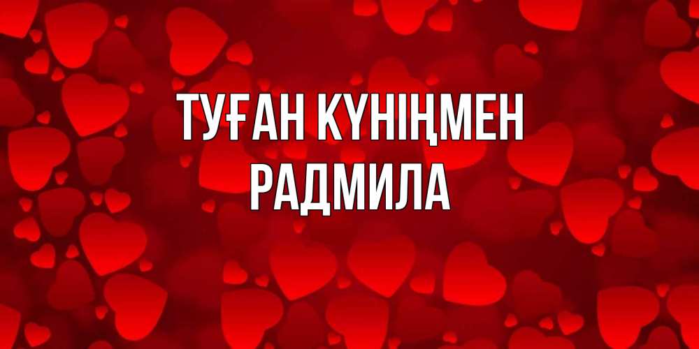 Открытка на каждый день с именем, Радмила Туған күніңмен прекрасные сердечки на открытке с красным фоном Прикольная открытка с пожеланием онлайн скачать бесплатно 