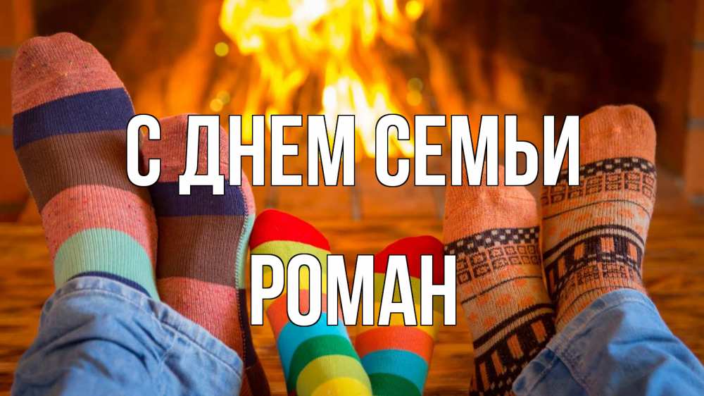 Открытка на каждый день с именем, Роман С днем семьи с днем семьи Прикольная открытка с пожеланием онлайн скачать бесплатно 