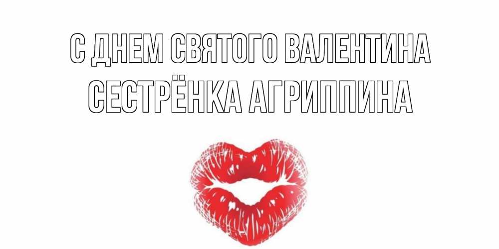 Открытка на каждый день с именем, Сестрёнка-Агриппина С днем Святого Валентина валентинка с губками на день всех влюбленных Прикольная открытка с пожеланием онлайн скачать бесплатно 