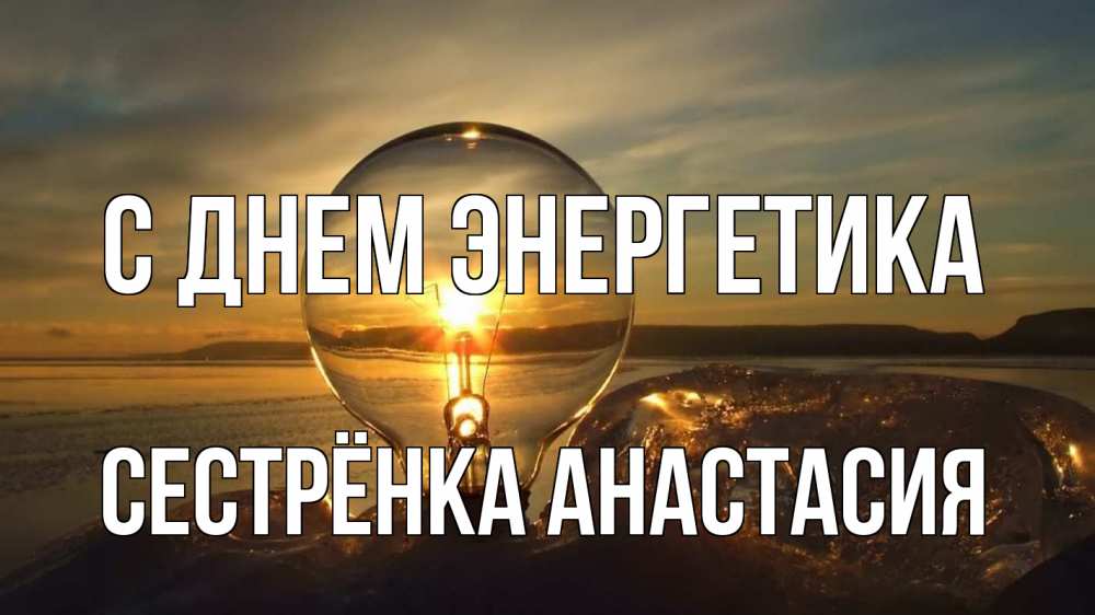 Открытка на каждый день с именем, Сестрёнка-Анастасия С днем энергетика лампа Прикольная открытка с пожеланием онлайн скачать бесплатно 