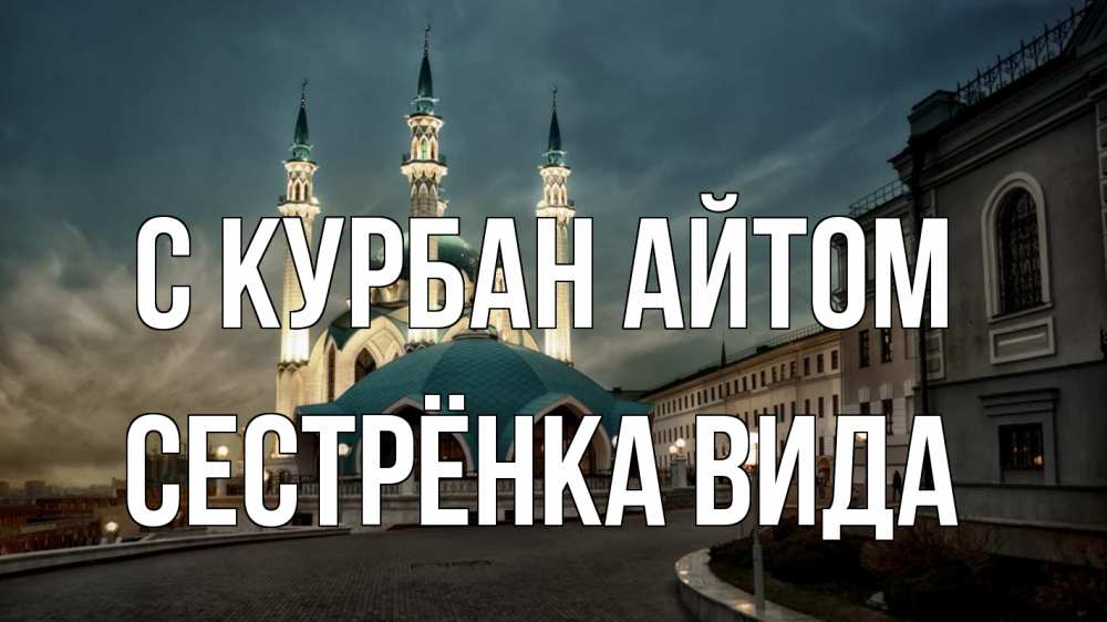 Открытка на каждый день с именем, Сестрёнка-Вида С курбан айтом мечеть Прикольная открытка с пожеланием онлайн скачать бесплатно 