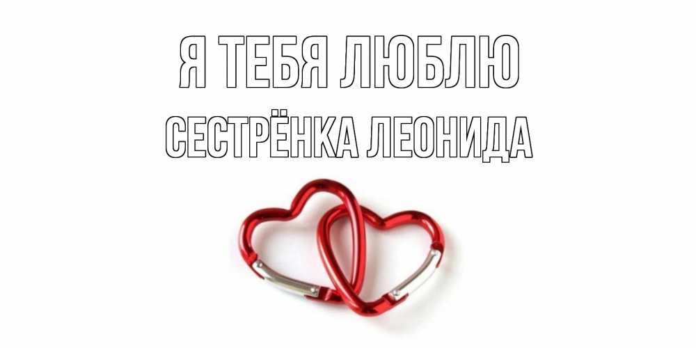 Открытка на каждый день с именем, Сестрёнка-Леонида Я тебя люблю карабин, сердце Прикольная открытка с пожеланием онлайн скачать бесплатно 