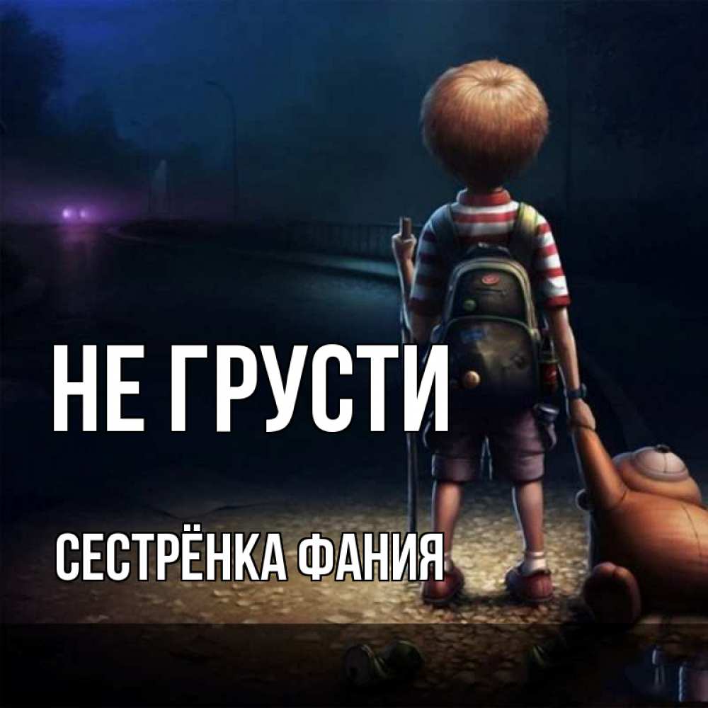 Открытка на каждый день с именем, Сестрёнка-Фания Не грусти мишка рюкзак ребенок Прикольная открытка с пожеланием онлайн скачать бесплатно 