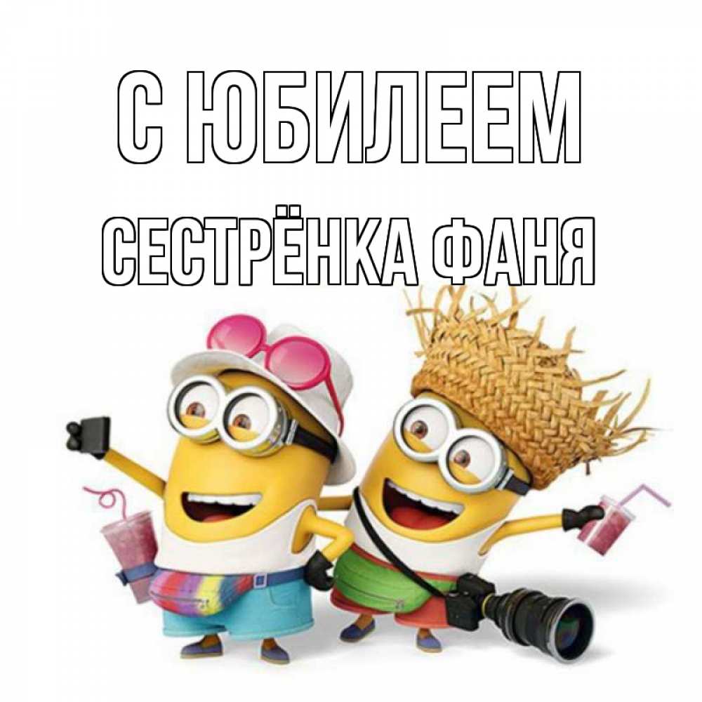 Открытка на каждый день с именем, Сестрёнка-Фаня С юбилеем праздник с танцами Прикольная открытка с пожеланием онлайн скачать бесплатно 