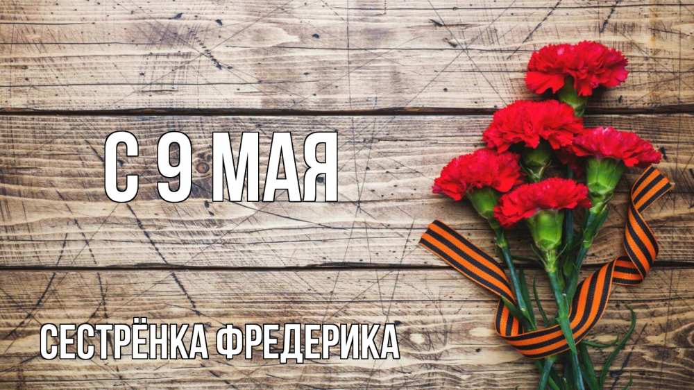 Открытка на каждый день с именем, Сестрёнка-Фредерика С 9 мая 9 мая Прикольная открытка с пожеланием онлайн скачать бесплатно 
