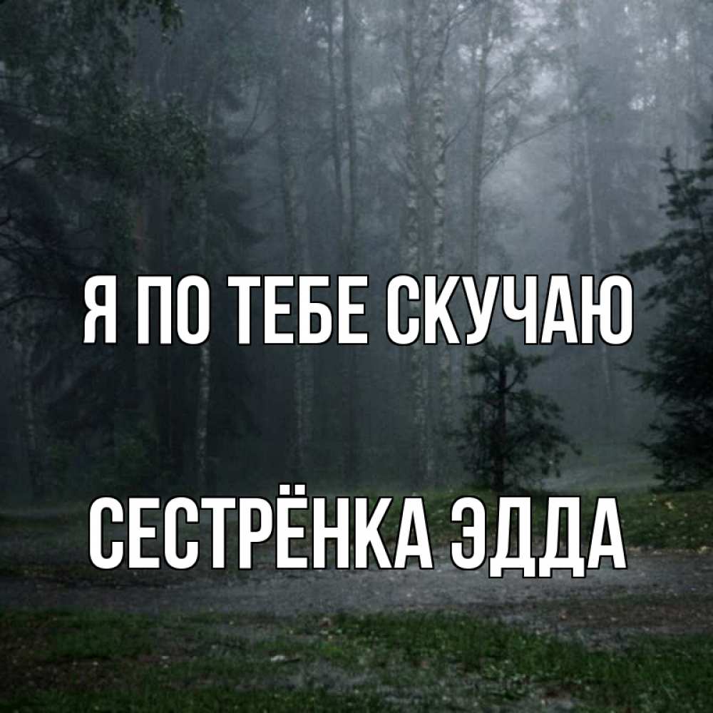 Открытка на каждый день с именем, Сестрёнка-Эдда Я по тебе скучаю одна и плохо мне Прикольная открытка с пожеланием онлайн скачать бесплатно 