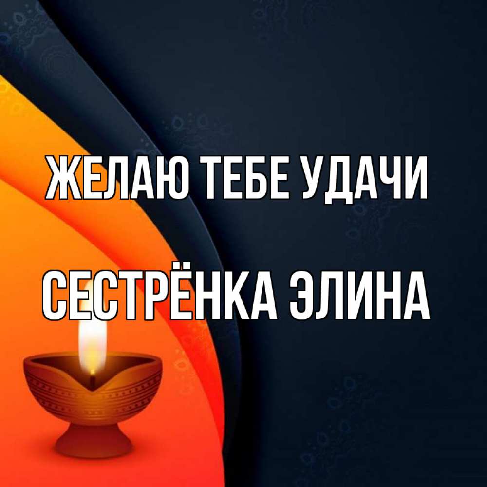 Открытка на каждый день с именем, Сестрёнка-Элина Желаю тебе удачи абстрактный фон Прикольная открытка с пожеланием онлайн скачать бесплатно 