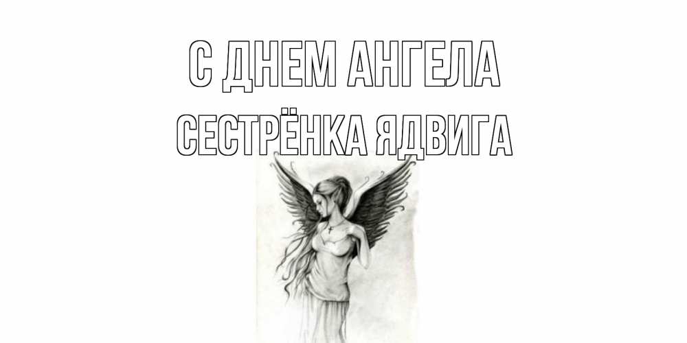 Открытка на каждый день с именем, Сестрёнка-Ядвига С днем ангела С днем Ангела, поздравления ко дню ангела Прикольная открытка с пожеланием онлайн скачать бесплатно 