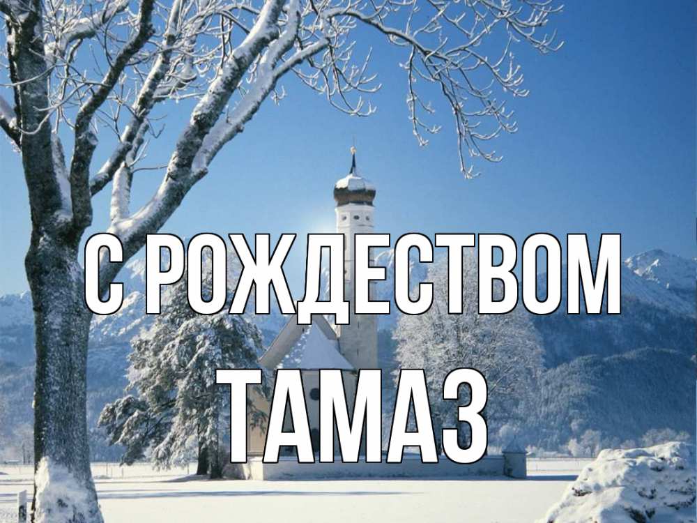 Открытка на каждый день с именем, Тамаз С рождеством зима, храм, костел Прикольная открытка с пожеланием онлайн скачать бесплатно 