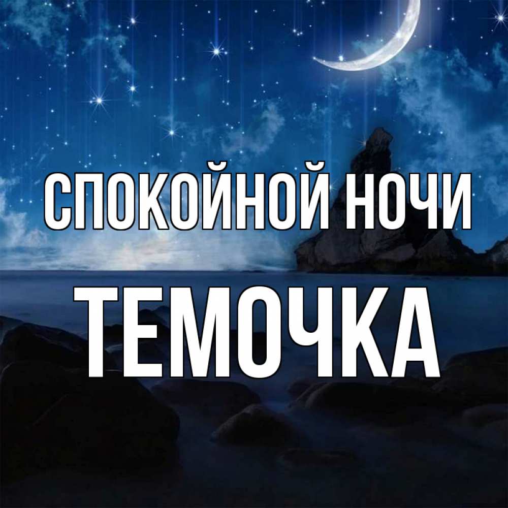 Открытка на каждый день с именем, Темочка Спокойной ночи море Прикольная открытка с пожеланием онлайн скачать бесплатно 