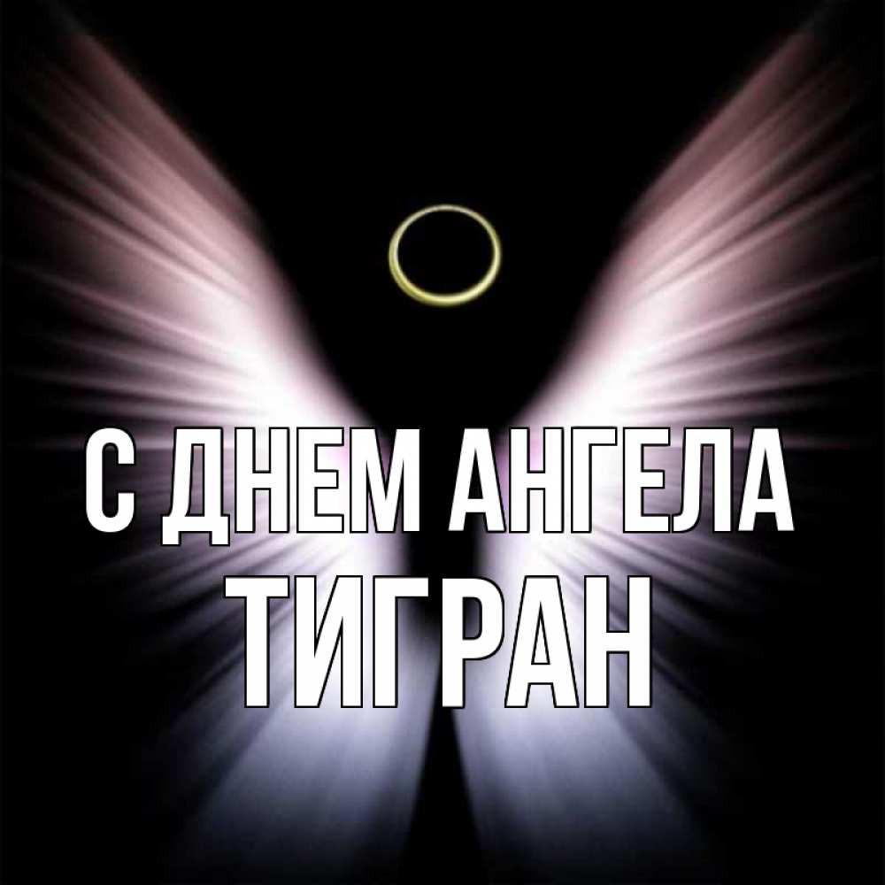 Открытка на каждый день с именем, Тигран С днем ангела ангел из света Прикольная открытка с пожеланием онлайн скачать бесплатно 