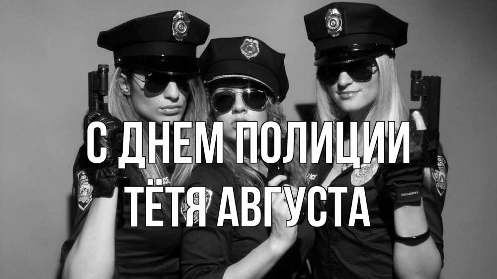 Открытка на каждый день с именем, Тётя-Августа С днем полиции полиция девушки Прикольная открытка с пожеланием онлайн скачать бесплатно 
