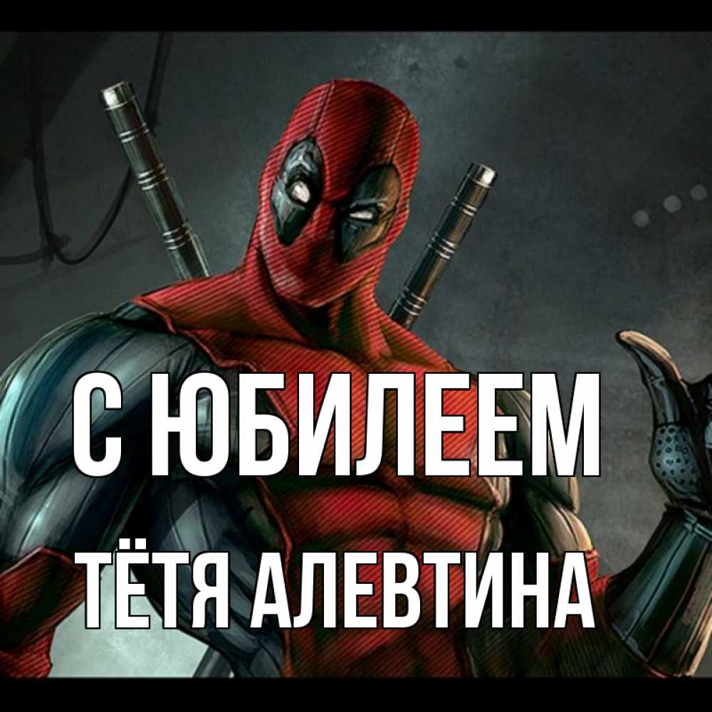 Открытка на каждый день с именем, Тётя-Алевтина С юбилеем марвел супергерои Прикольная открытка с пожеланием онлайн скачать бесплатно 