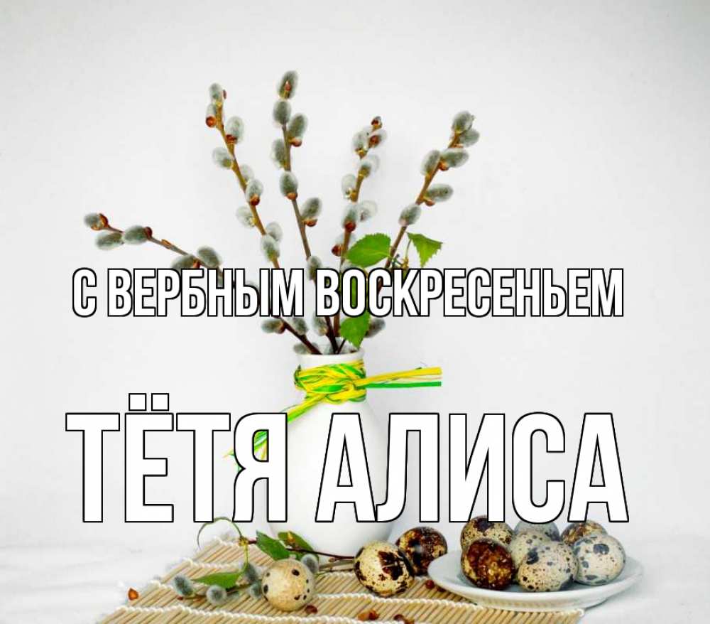 Открытка на каждый день с именем, Тётя-Алиса С вербным воскресеньем верба Прикольная открытка с пожеланием онлайн скачать бесплатно 