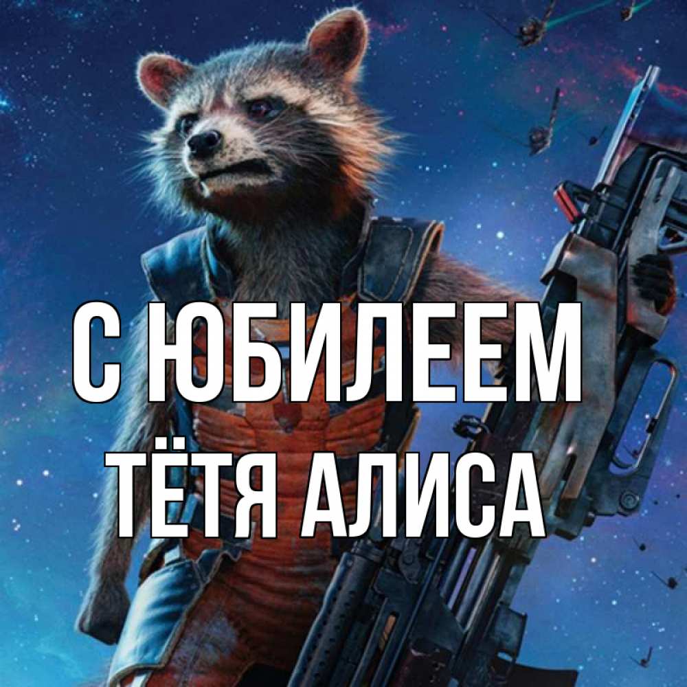 Открытка на каждый день с именем, Тётя-Алиса С юбилеем реактивный Рокета Прикольная открытка с пожеланием онлайн скачать бесплатно 
