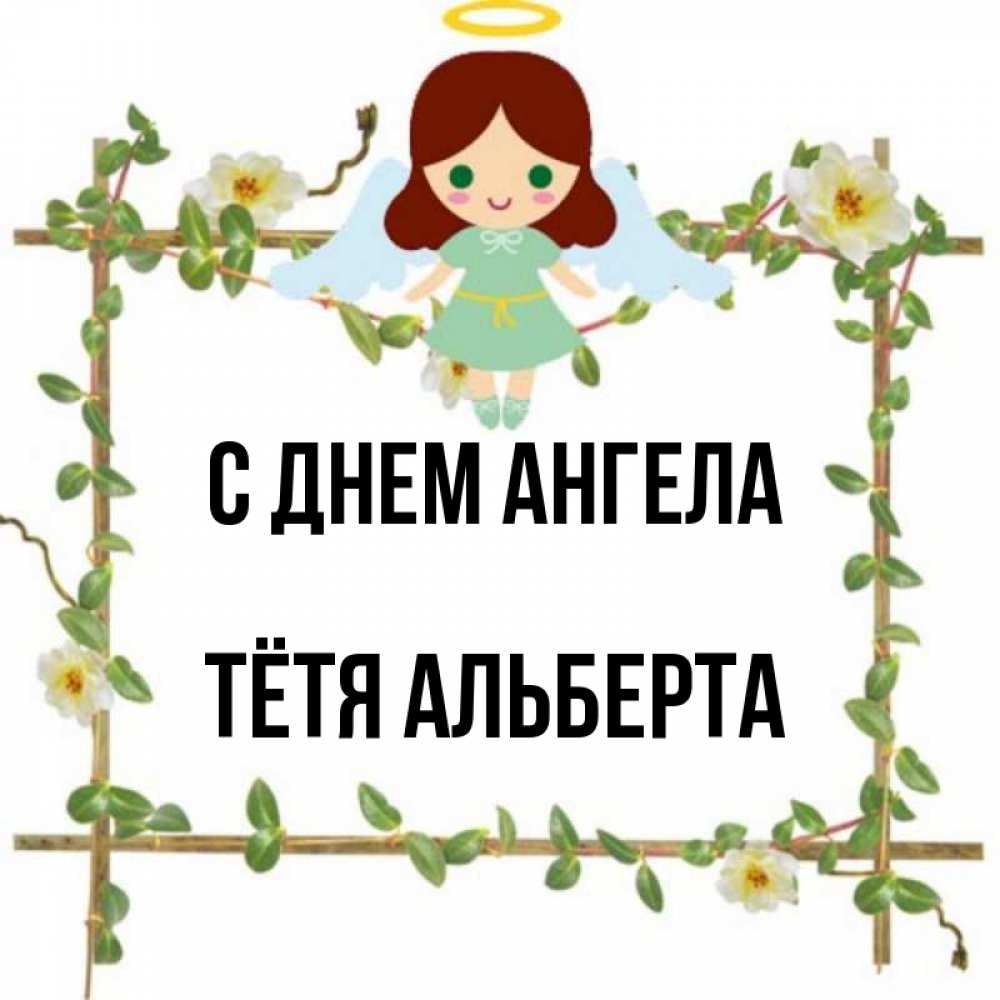 Открытка на каждый день с именем, Тётя-Альберта С днем ангела Ангел с нимбом Прикольная открытка с пожеланием онлайн скачать бесплатно 