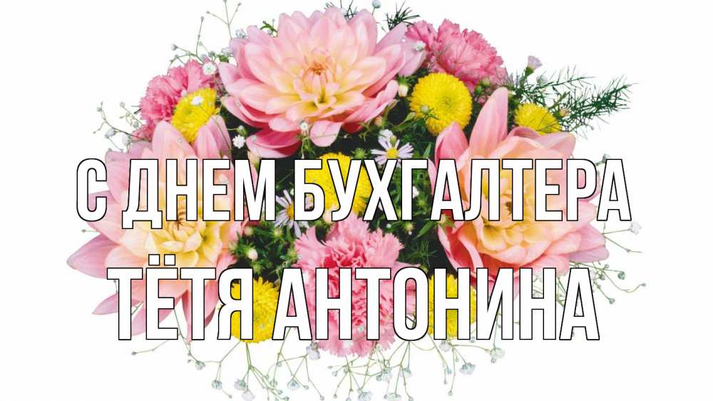 Открытка на каждый день с именем, Тётя-Антонина С днем бухгалтера с днем бухгалтера Прикольная открытка с пожеланием онлайн скачать бесплатно 