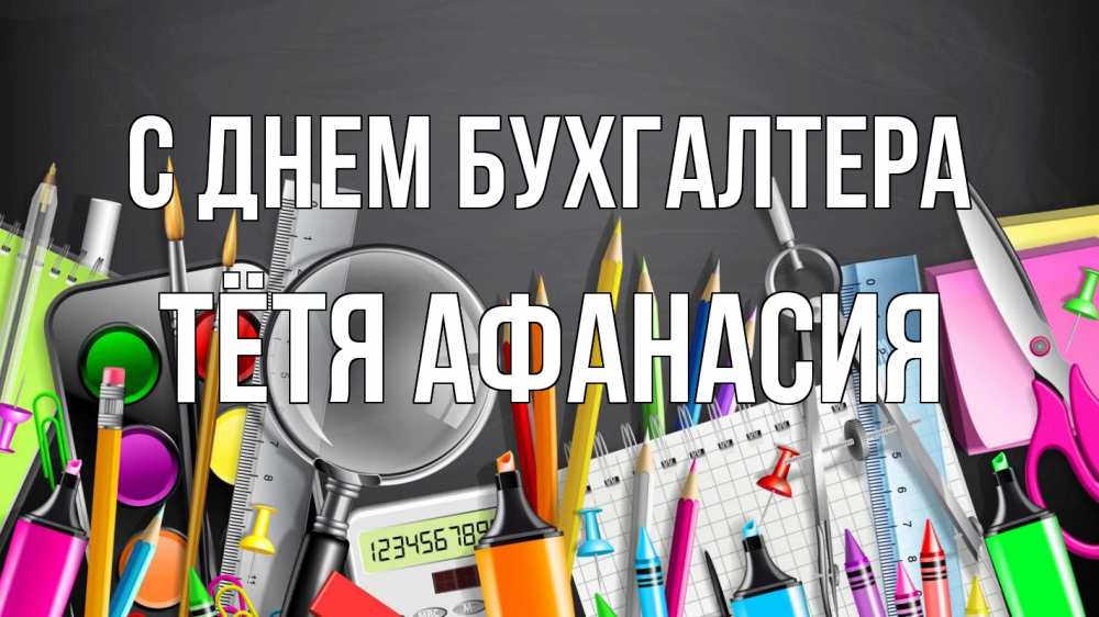 Открытка на каждый день с именем, Тётя-Афанасия С днем бухгалтера с днем бухгалтера Прикольная открытка с пожеланием онлайн скачать бесплатно 