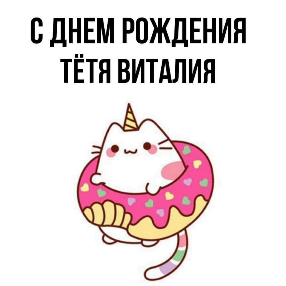 Открытка на каждый день с именем, Тётя-Виталия С днем рождения меньше надо жрать Прикольная открытка с пожеланием онлайн скачать бесплатно 