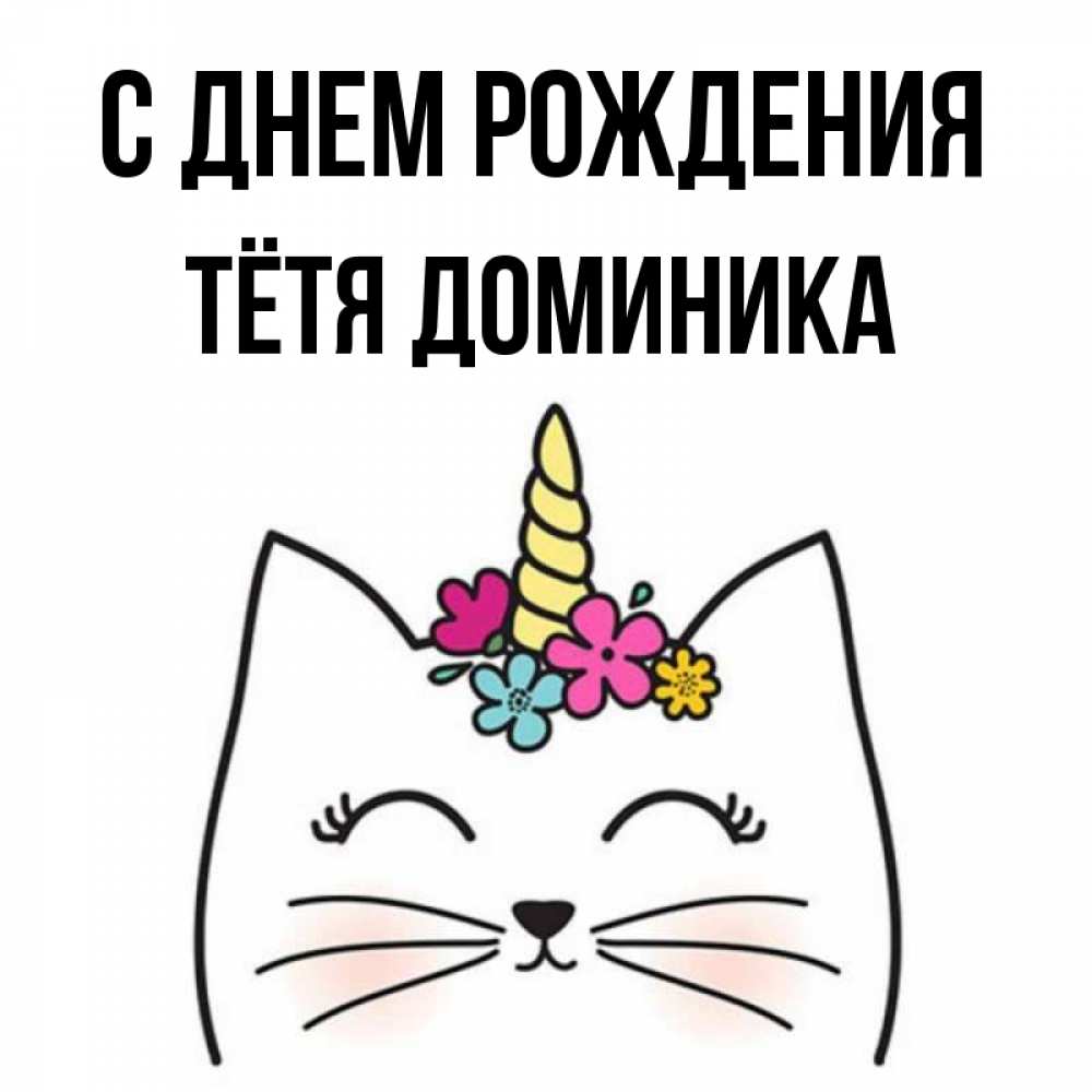 Открытка на каждый день с именем, Тётя-Доминика С днем рождения милый кот с одним рожком Прикольная открытка с пожеланием онлайн скачать бесплатно 