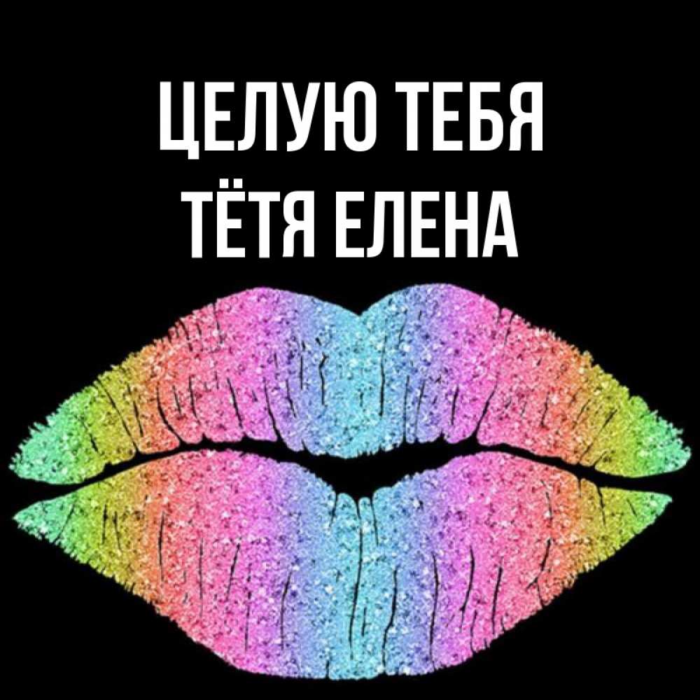 Открытка на каждый день с именем, Тётя-Елена Целую тебя след от губ на черном фоне Прикольная открытка с пожеланием онлайн скачать бесплатно 