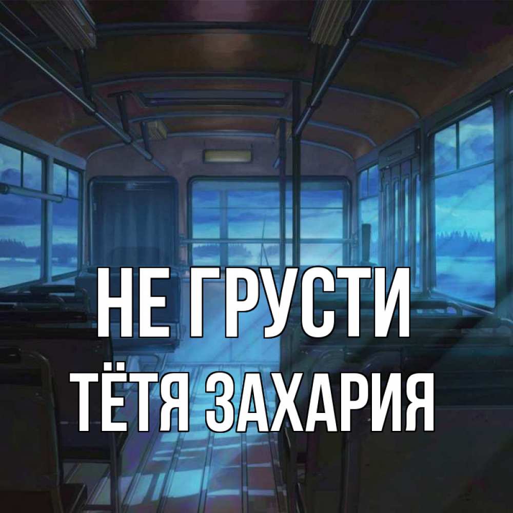Открытка на каждый день с именем, Тётя-Захария Не грусти страшилка Прикольная открытка с пожеланием онлайн скачать бесплатно 