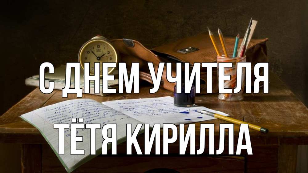 Открытка на каждый день с именем, Тётя-Кирилла С днем учителя с днем учителя Прикольная открытка с пожеланием онлайн скачать бесплатно 