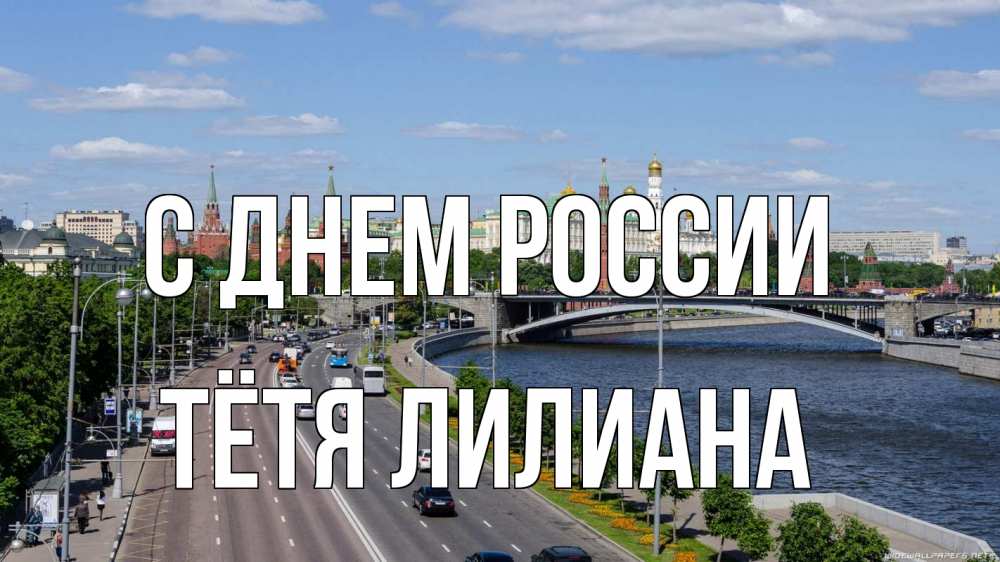 Открытка на каждый день с именем, Тётя-Лилиана С днем россии С днем России Прикольная открытка с пожеланием онлайн скачать бесплатно 