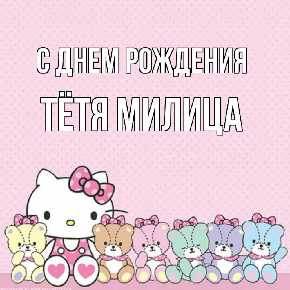 Открытка на каждый день с именем, Тётя-Милица С днем рождения Мишки Прикольная открытка с пожеланием онлайн скачать бесплатно 