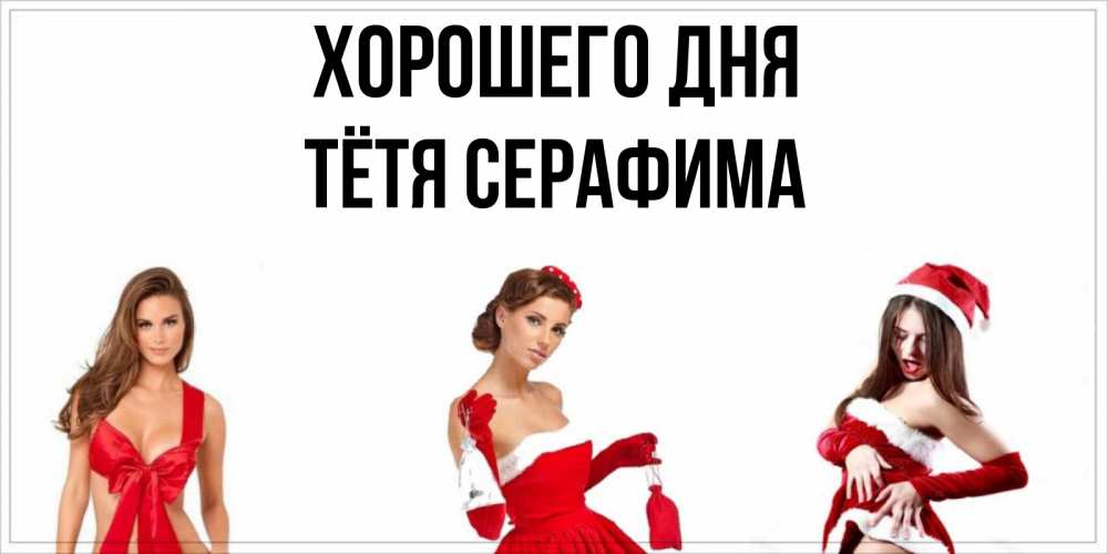 Открытка на каждый день с именем, Тётя-Серафима Хорошего дня пожелай парню отличного дня Прикольная открытка с пожеланием онлайн скачать бесплатно 