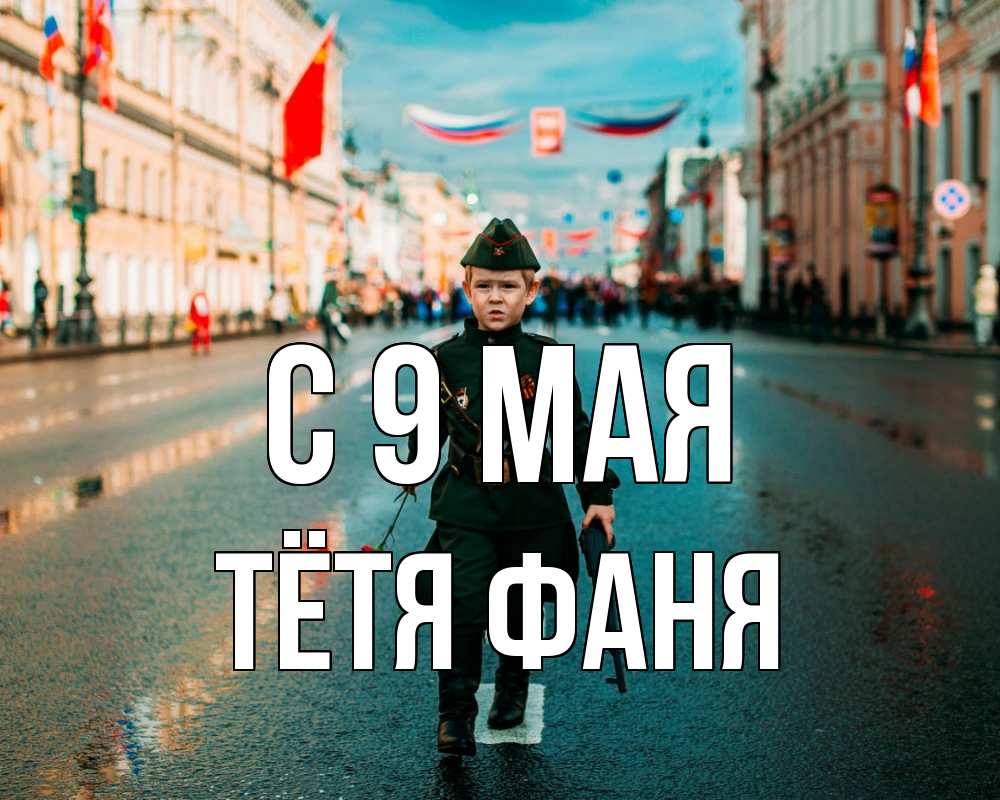Открытка на каждый день с именем, Тётя-Фаня С 9 мая 9 мая Прикольная открытка с пожеланием онлайн скачать бесплатно 