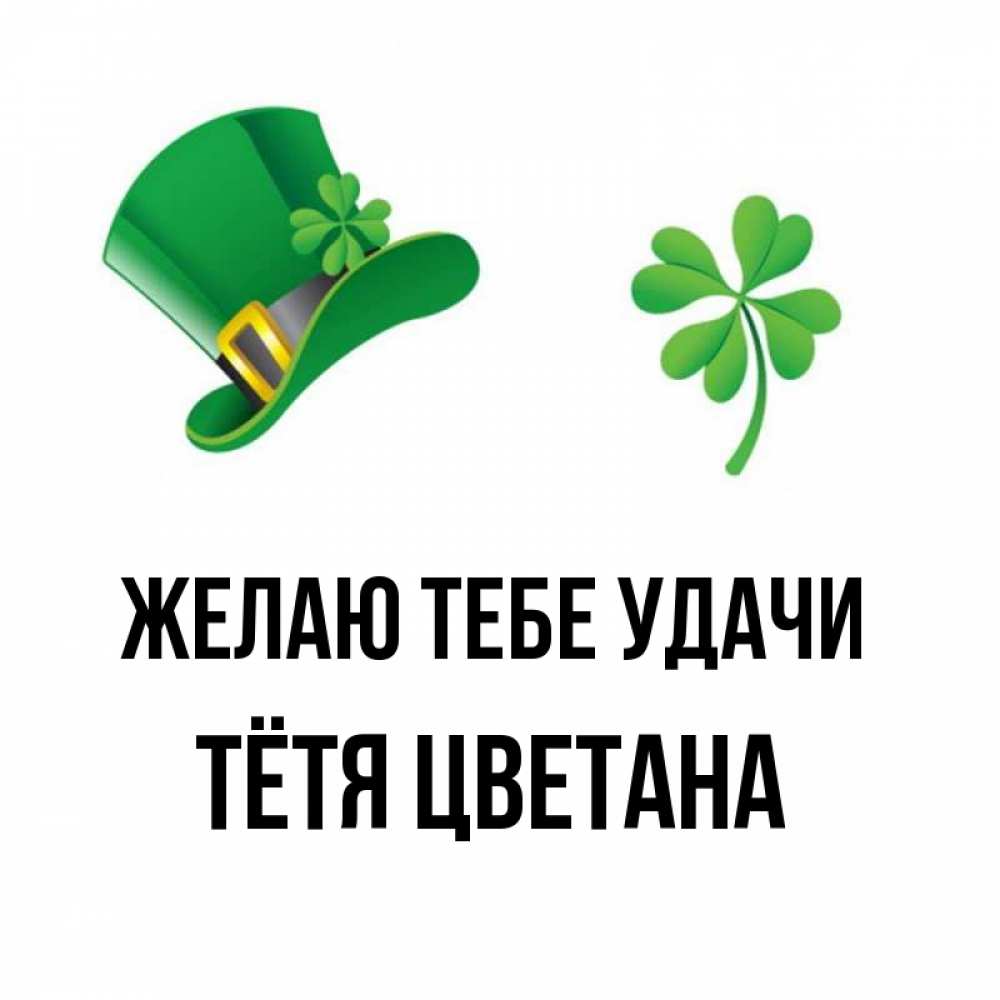 Открытка на каждый день с именем, Тётя-Цветана Желаю тебе удачи на удачу 1 Прикольная открытка с пожеланием онлайн скачать бесплатно 