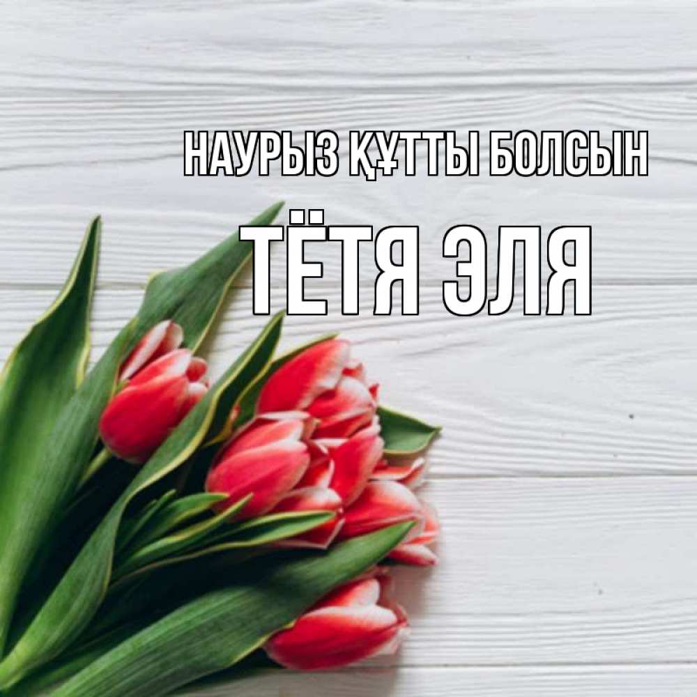 Открытка на каждый день с именем, Тётя-Эля Наурыз құтты болсын весна 2 Прикольная открытка с пожеланием онлайн скачать бесплатно 