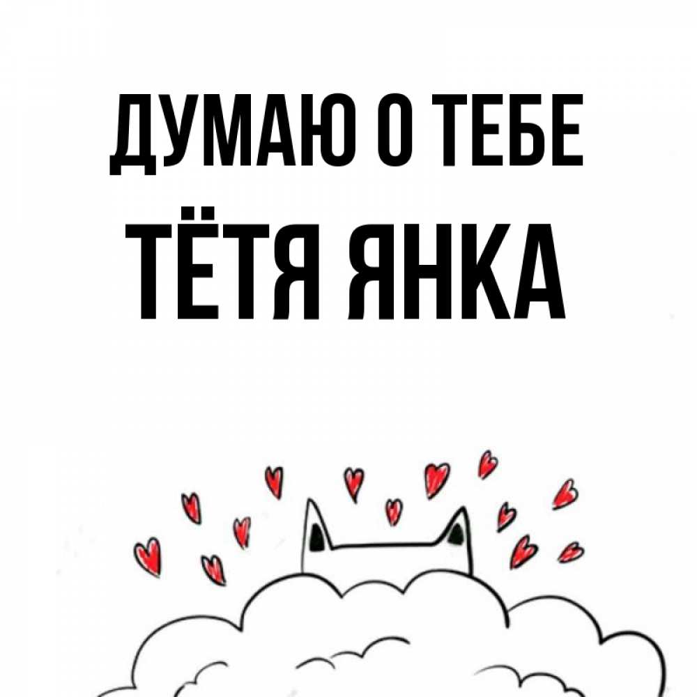 Открытка на каждый день с именем, Тётя-Янка Думаю о тебе кот за облаком Прикольная открытка с пожеланием онлайн скачать бесплатно 