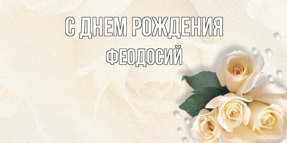 Открытка на каждый день с именем, Феодосий С днем рождения поздравления на день рождения с именем Прикольная открытка с пожеланием онлайн скачать бесплатно 