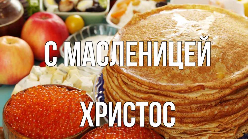 Открытка на каждый день с именем, Христос С масленицей блины Прикольная открытка с пожеланием онлайн скачать бесплатно 