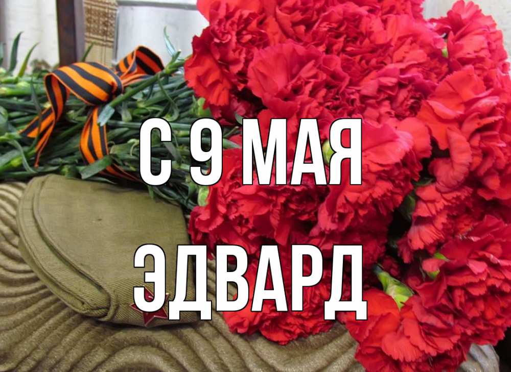 Открытка на каждый день с именем, Эдвард С 9 мая 9 мая Прикольная открытка с пожеланием онлайн скачать бесплатно 