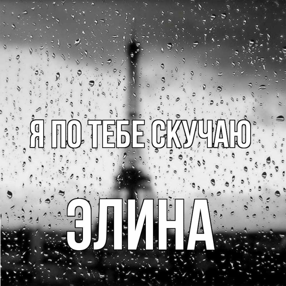 Открытка на каждый день с именем, Элина Я по тебе скучаю башня Прикольная открытка с пожеланием онлайн скачать бесплатно 