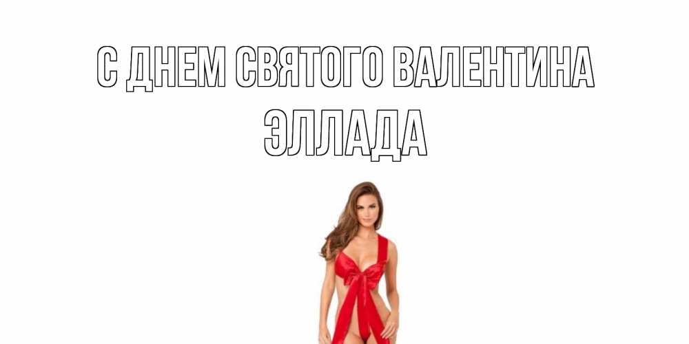 Открытка на каждый день с именем, Эллада С днем Святого Валентина с днем Святого Валентина парня поздравить Прикольная открытка с пожеланием онлайн скачать бесплатно 