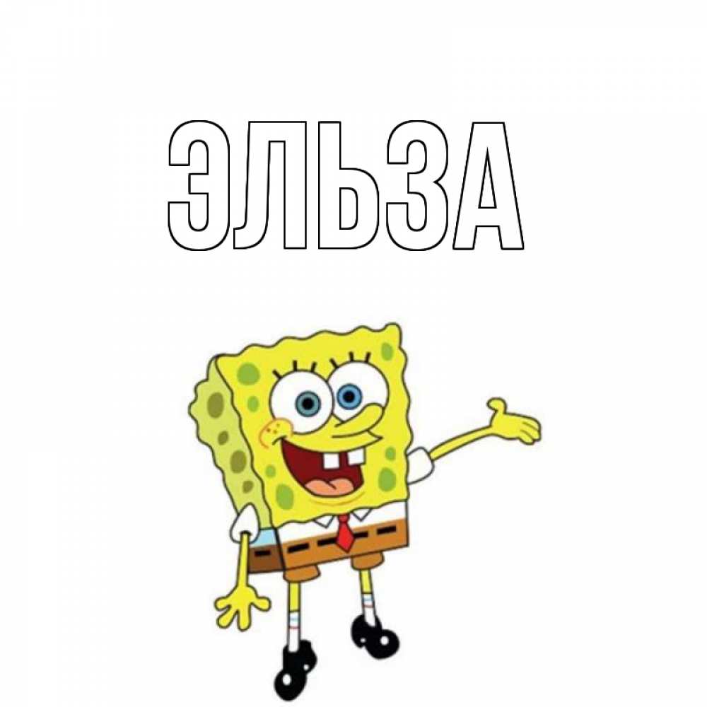 Открытка на каждый день с именем, Эльза Главная веселые Прикольная открытка с пожеланием онлайн скачать бесплатно 