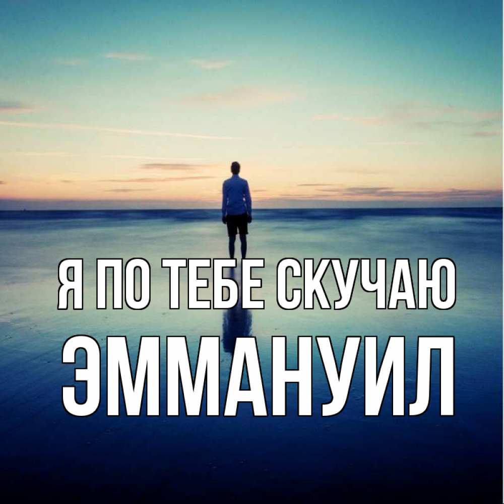 Открытка на каждый день с именем, Эммануил Я по тебе скучаю зима Прикольная открытка с пожеланием онлайн скачать бесплатно 