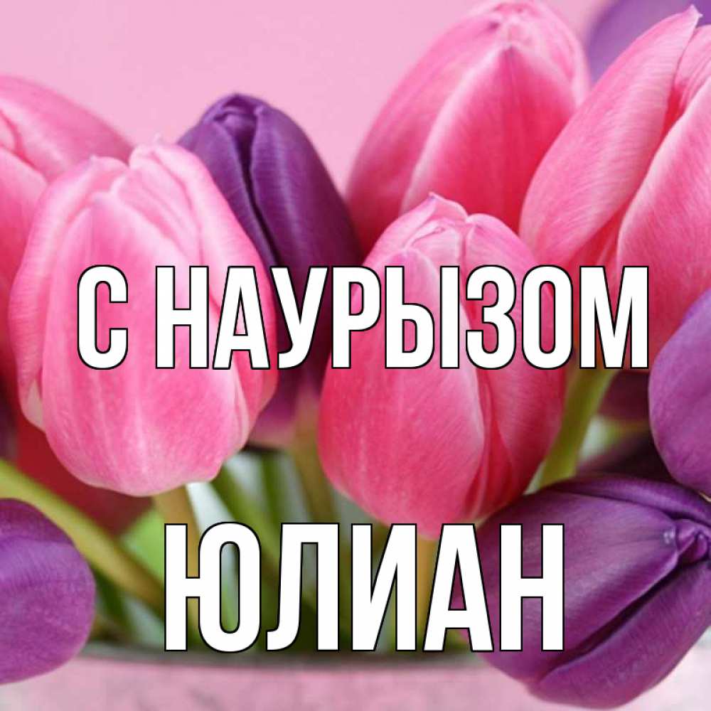 Открытка на каждый день с именем, Юлиан С наурызом маме 1 Прикольная открытка с пожеланием онлайн скачать бесплатно 