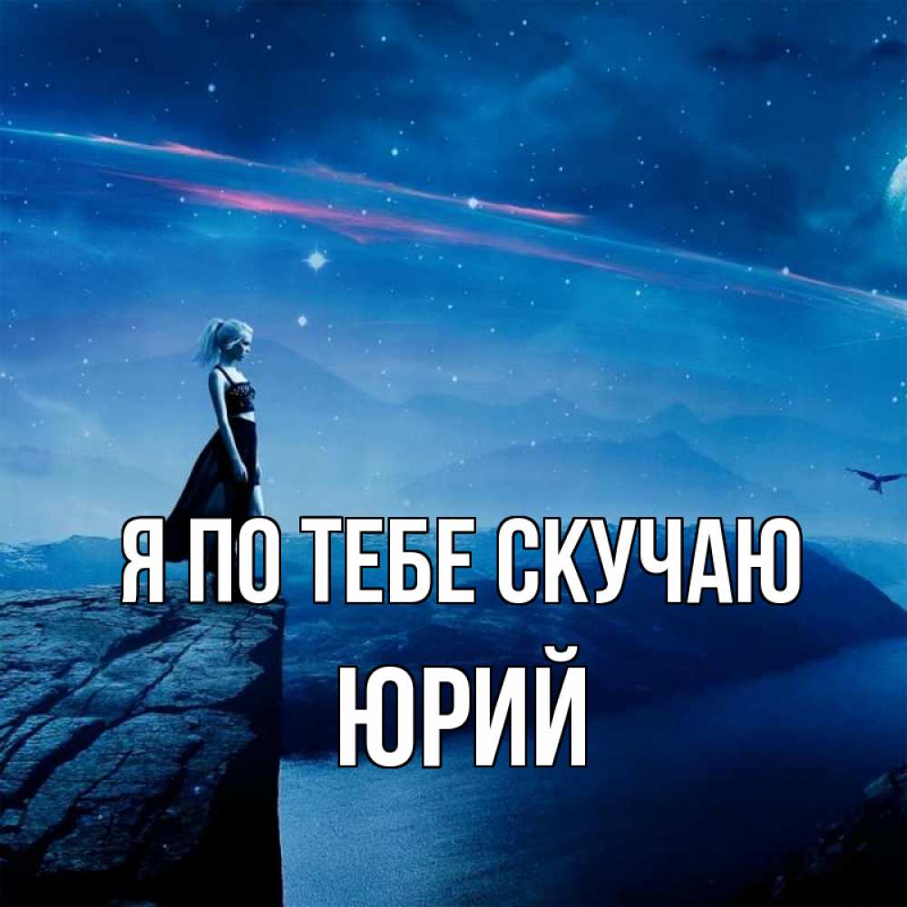 Открытка на каждый день с именем, Юрий Я по тебе скучаю одна Прикольная открытка с пожеланием онлайн скачать бесплатно 