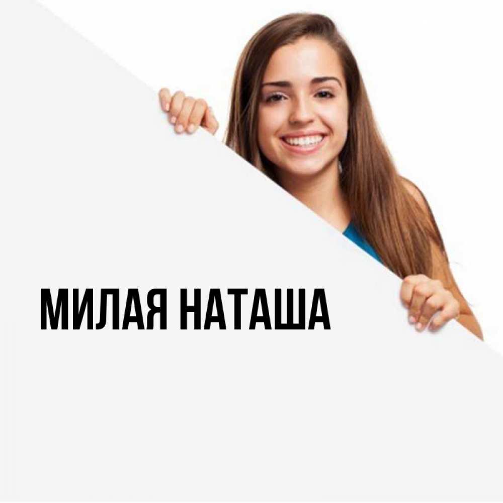 Главная наташа