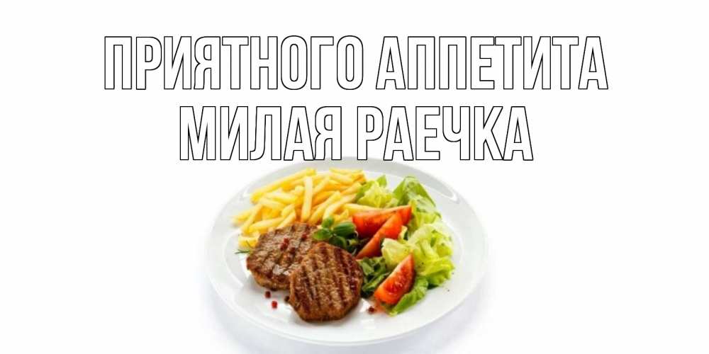 Картинки с приятным аппетитом в обед