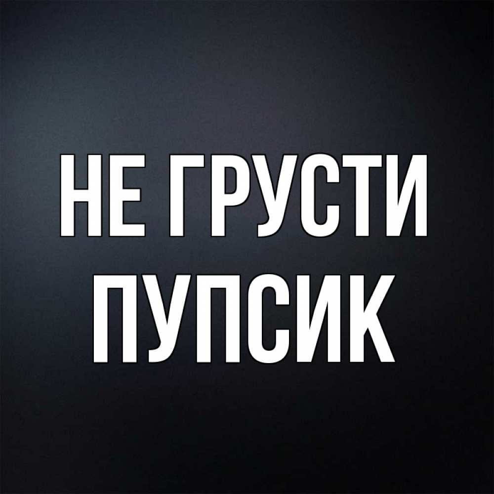 Грустный пупсик картинки