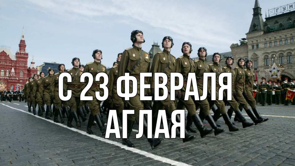 Открытка на каждый день с именем, Аглая С 23 февраля 23 февраля Прикольная открытка с пожеланием онлайн скачать бесплатно 