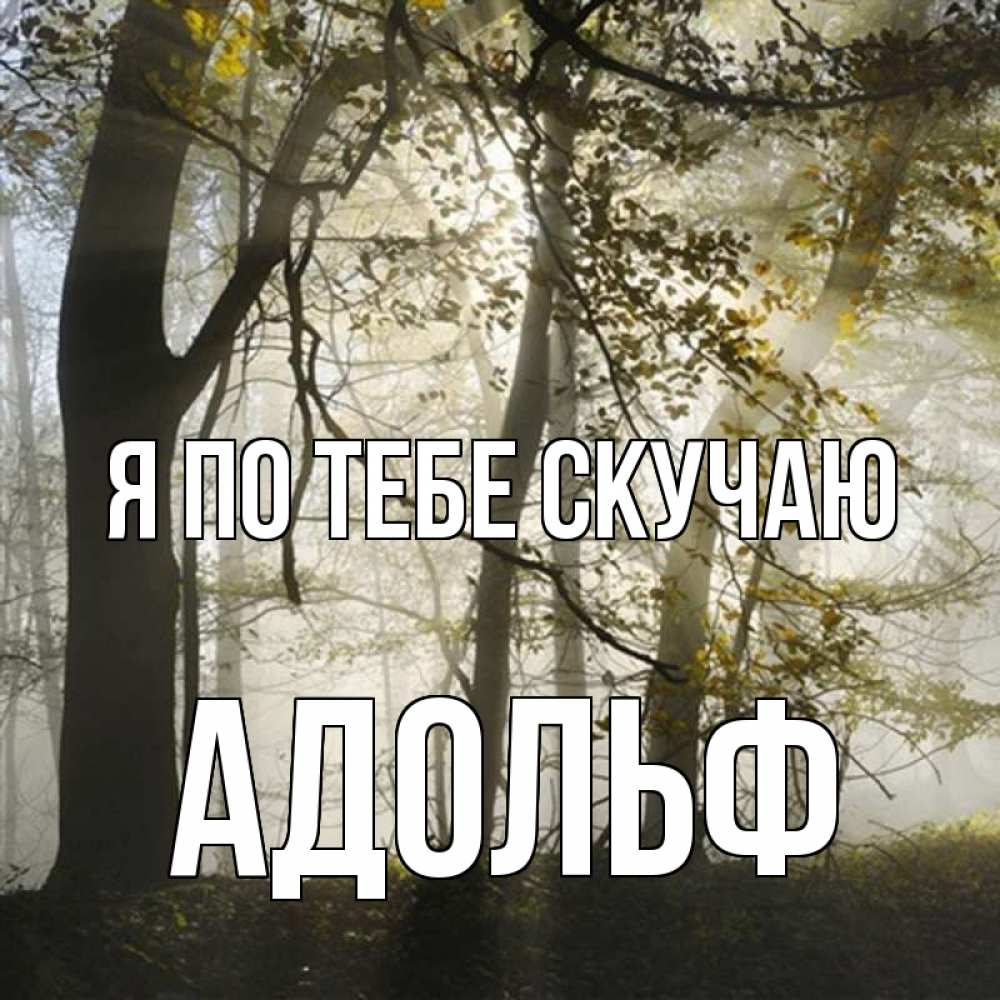 Открытка на каждый день с именем, Адольф Я по тебе скучаю грустно Прикольная открытка с пожеланием онлайн скачать бесплатно 