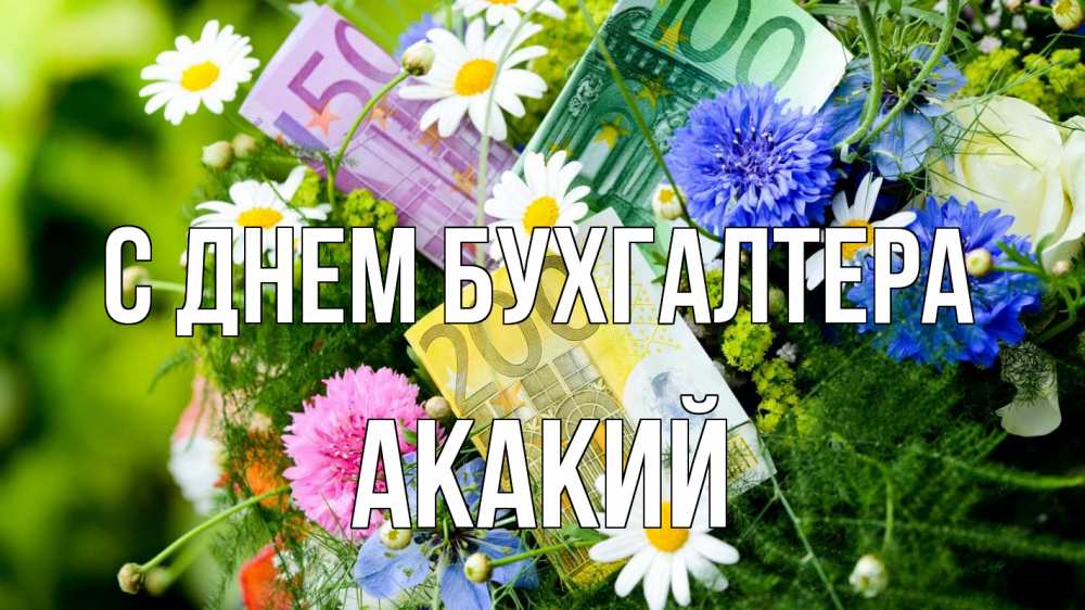 Открытка на каждый день с именем, Акакий С днем бухгалтера с днем бухгалтера Прикольная открытка с пожеланием онлайн скачать бесплатно 