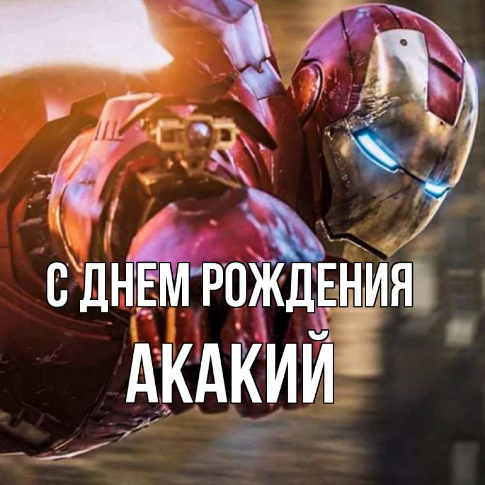 Открытка на каждый день с именем, Акакий С днем рождения марвел супергерои в костюме Прикольная открытка с пожеланием онлайн скачать бесплатно 